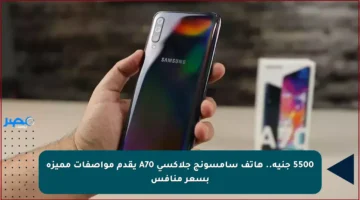 5500 جنيه.. هاتف سامسونج جلاكسي A70 يقدم مواصفات مميزة بسعر منافس